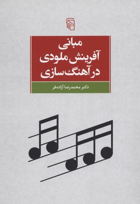 مبانی آفرینش ملودی در آهنگ سازی